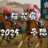 桜花賞2025年予想