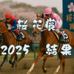 桜花賞2025結果