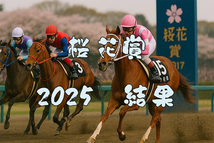 桜花賞2025結果