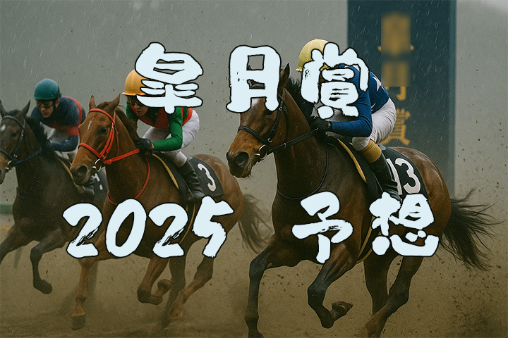 皐月賞2025予想