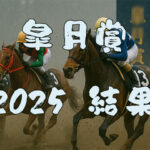 皐月賞2025結果