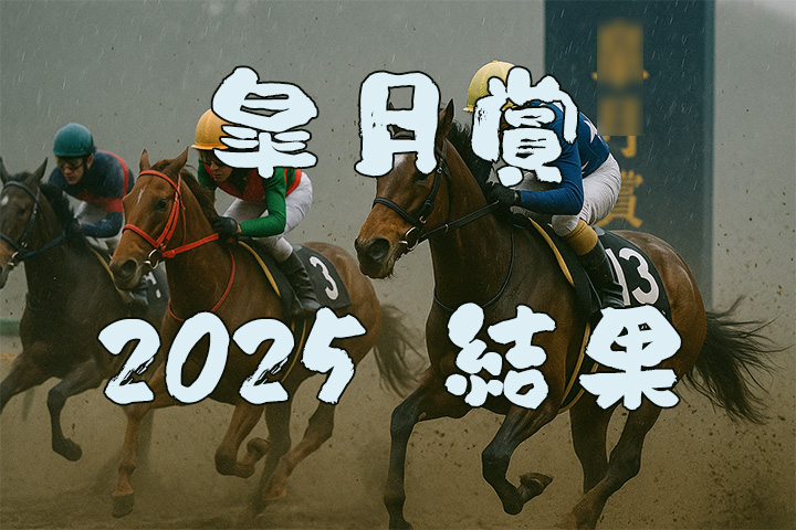皐月賞2025結果
