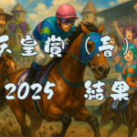 天皇賞春結果