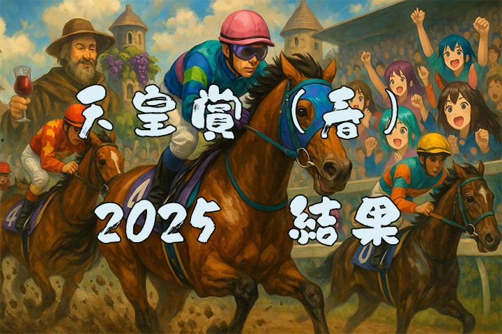 天皇賞春結果